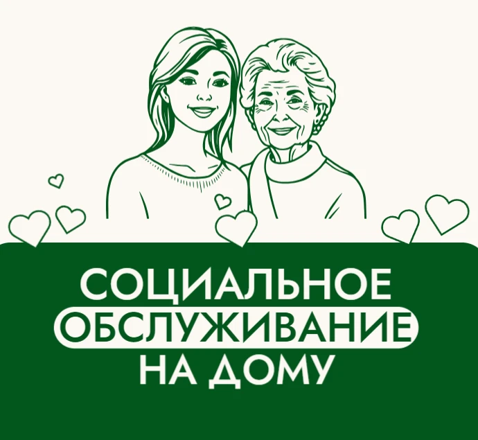 🏡 Социальное обслуживание на дому: забота и поддержка там, где она нужнее всего! 💛