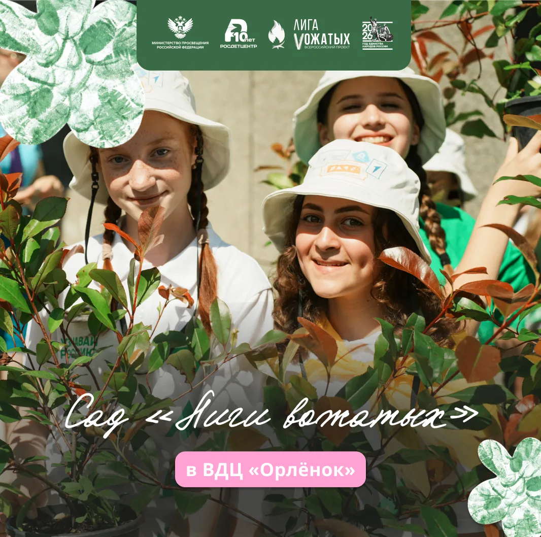 В саду Лиги вожатых 🌱

Мы продолжаем масштабировать наш сад возможностей по всей стране. Так сегодн