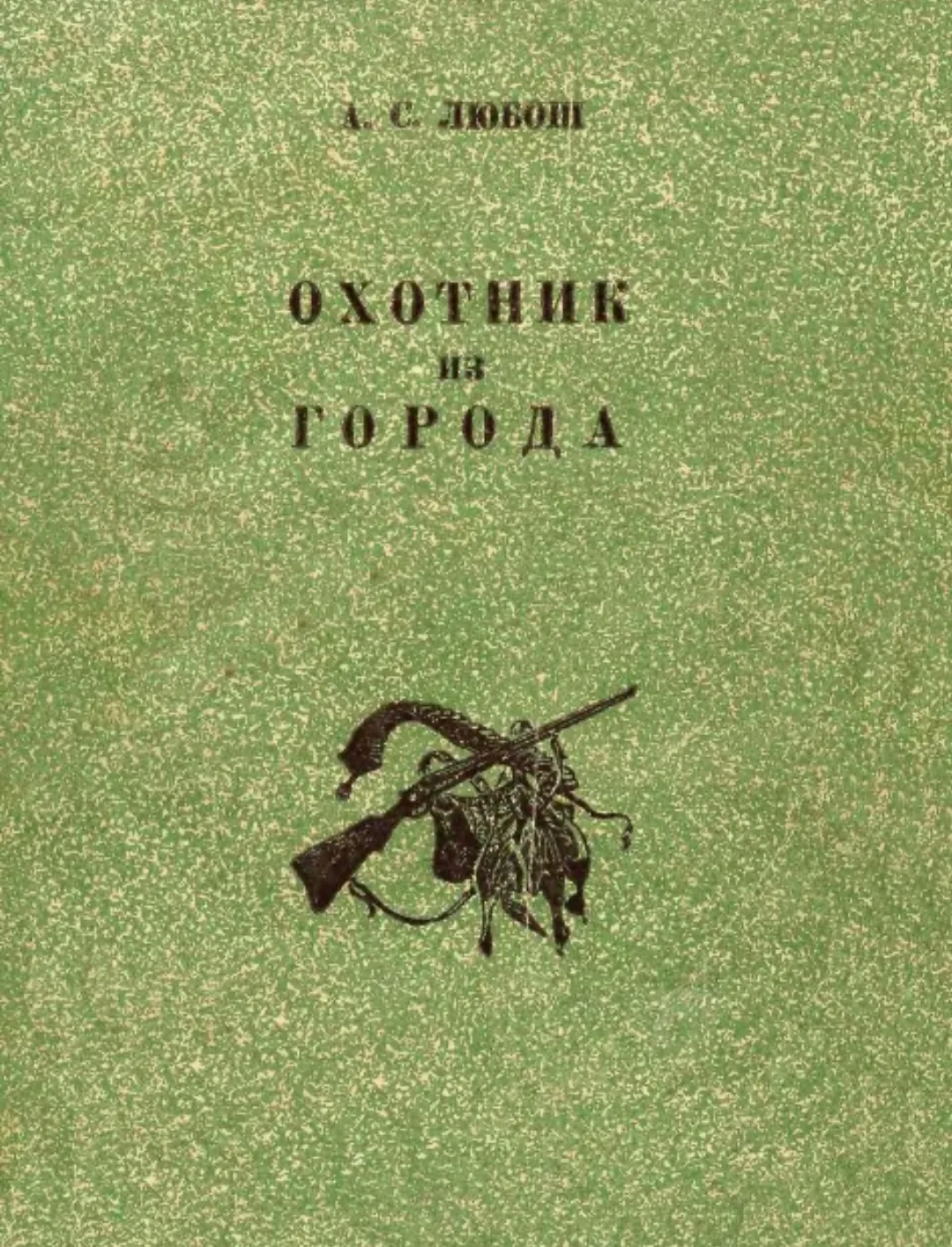 Книга "Охотник из города", автор - Любош А.С. г. Ленинград, 1947г. Обложка, титул и рис...