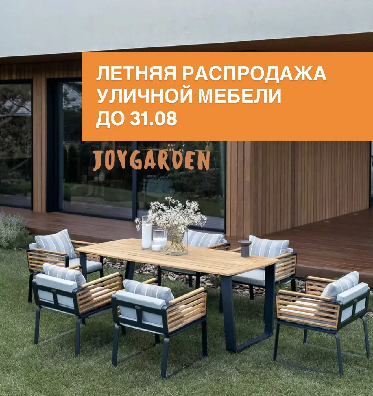 ☀️ Летняя распродажа в JOYGARDEN продолжается до 31 августа!