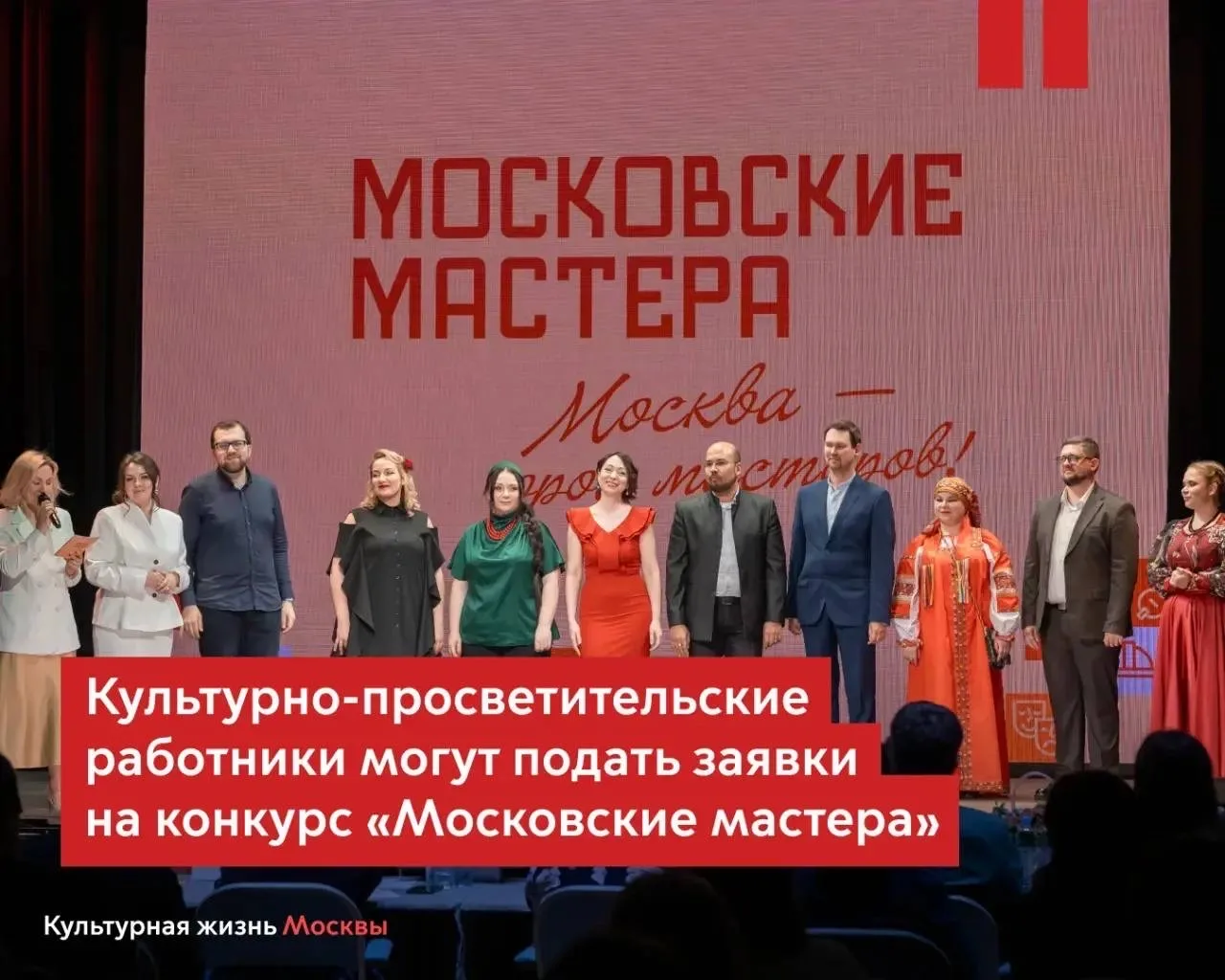 Специалистов культурно-просветительской сферы столицы приглашают на конкурс «Московские мастера»  Пр