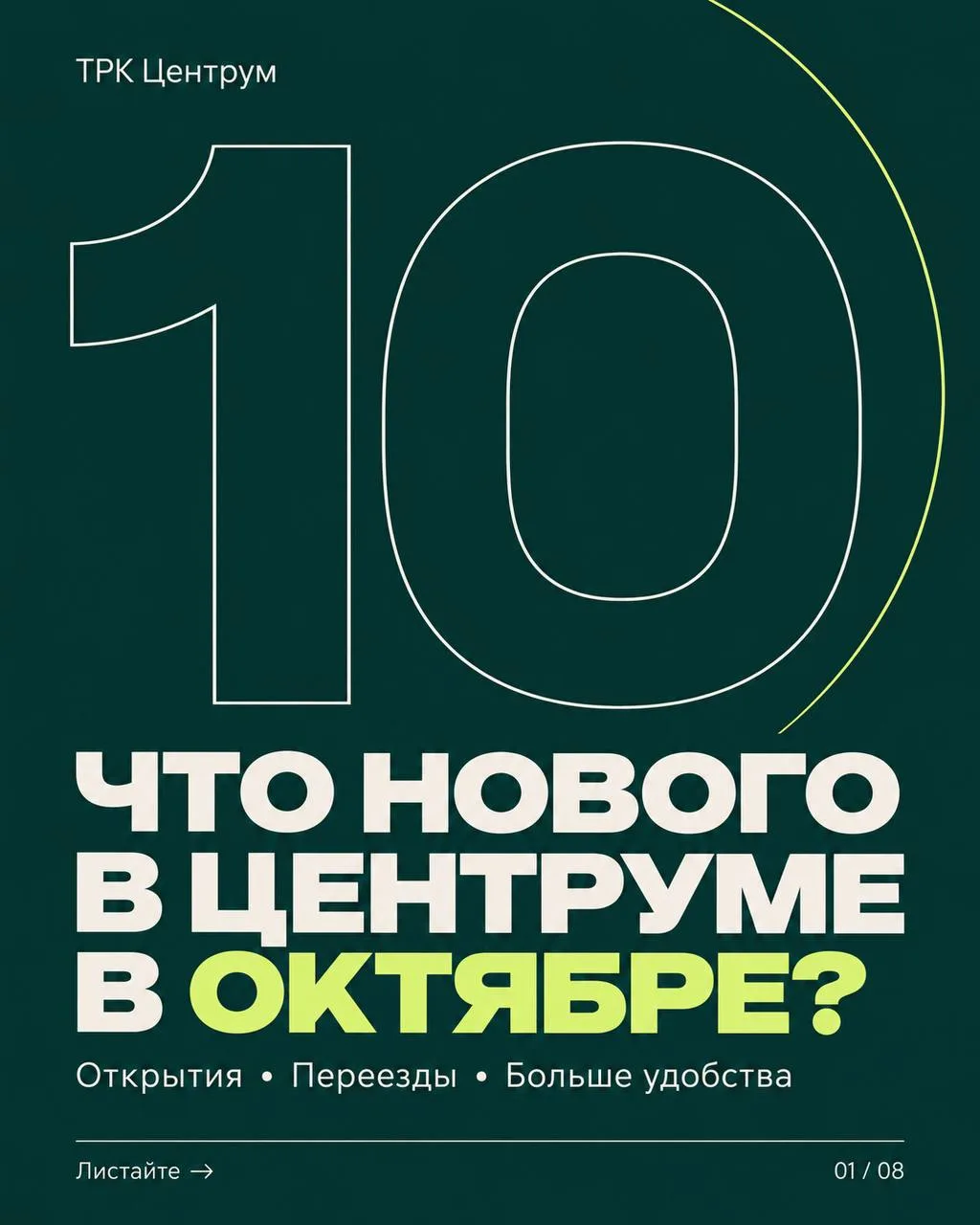В октябре у Центрума хорошие новости — и новые поводы заглянуть 💚