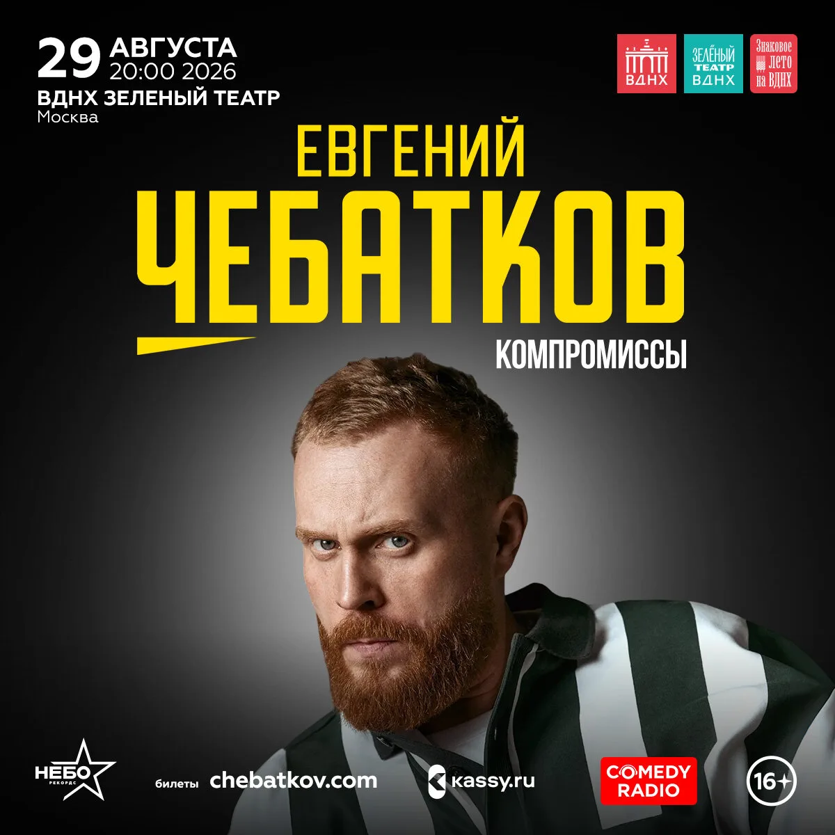 Билеты на стендап концерт Евгения Чебаткова! 29 августа