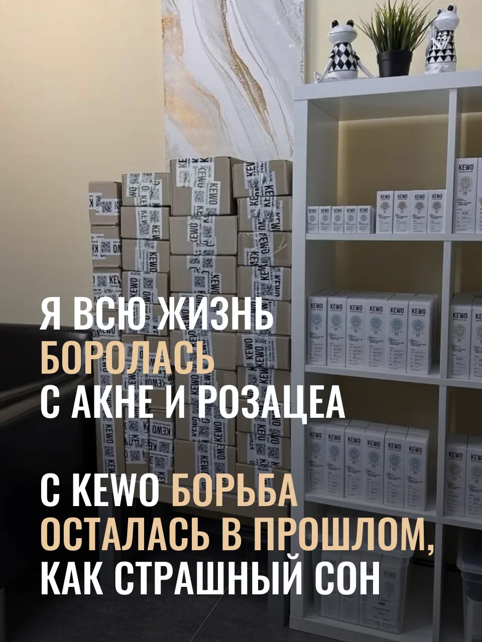 "Всем рекомендую протестить уникальную косметику kewo, это того стоит! Уверена, что рез...