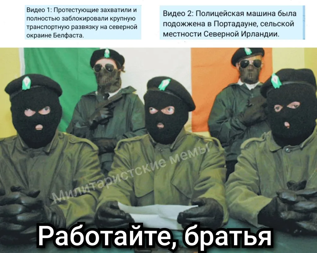 Дело ИРА живёт
