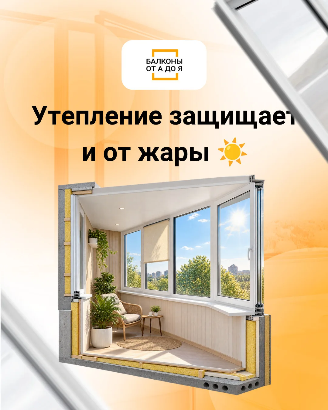 ☀️ Тёплый балкон летом? Да — и вот зачем