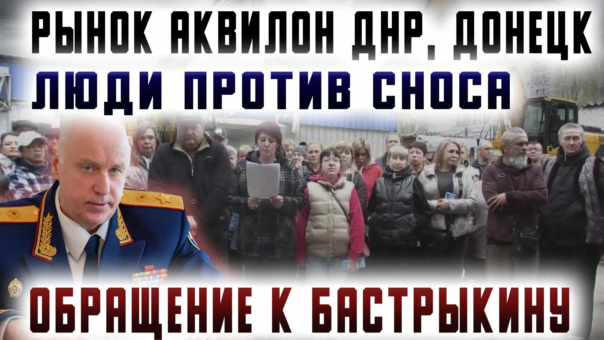 ❗️Смотрите новый репортаж:  «Рынок Аквилон ДНР, Донецк. Люди против сноса. Обращение к Бастрыкину» (