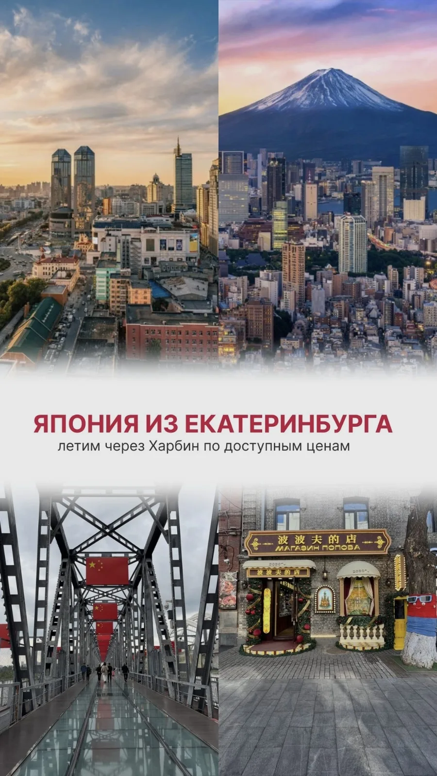 Новинка — туры в Японию из Екатеринбурга через Харбин!🇯🇵

Лето в Японии — это время ярких фестивал