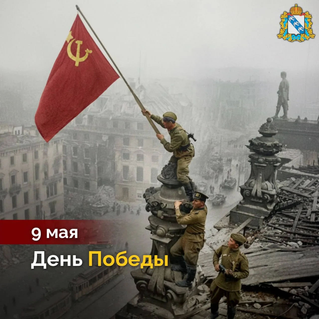 Днём Победы! Вечная слава всем, кто отдал свои жизни ради нас, тем, кто поднимал из руин страну. Они