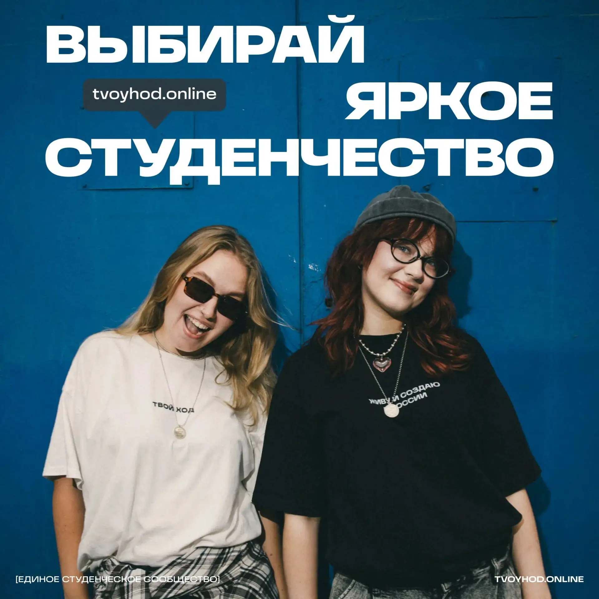 Всероссийский студенческий проект «Твой Ход» подготовил для первокурсников два простых,...