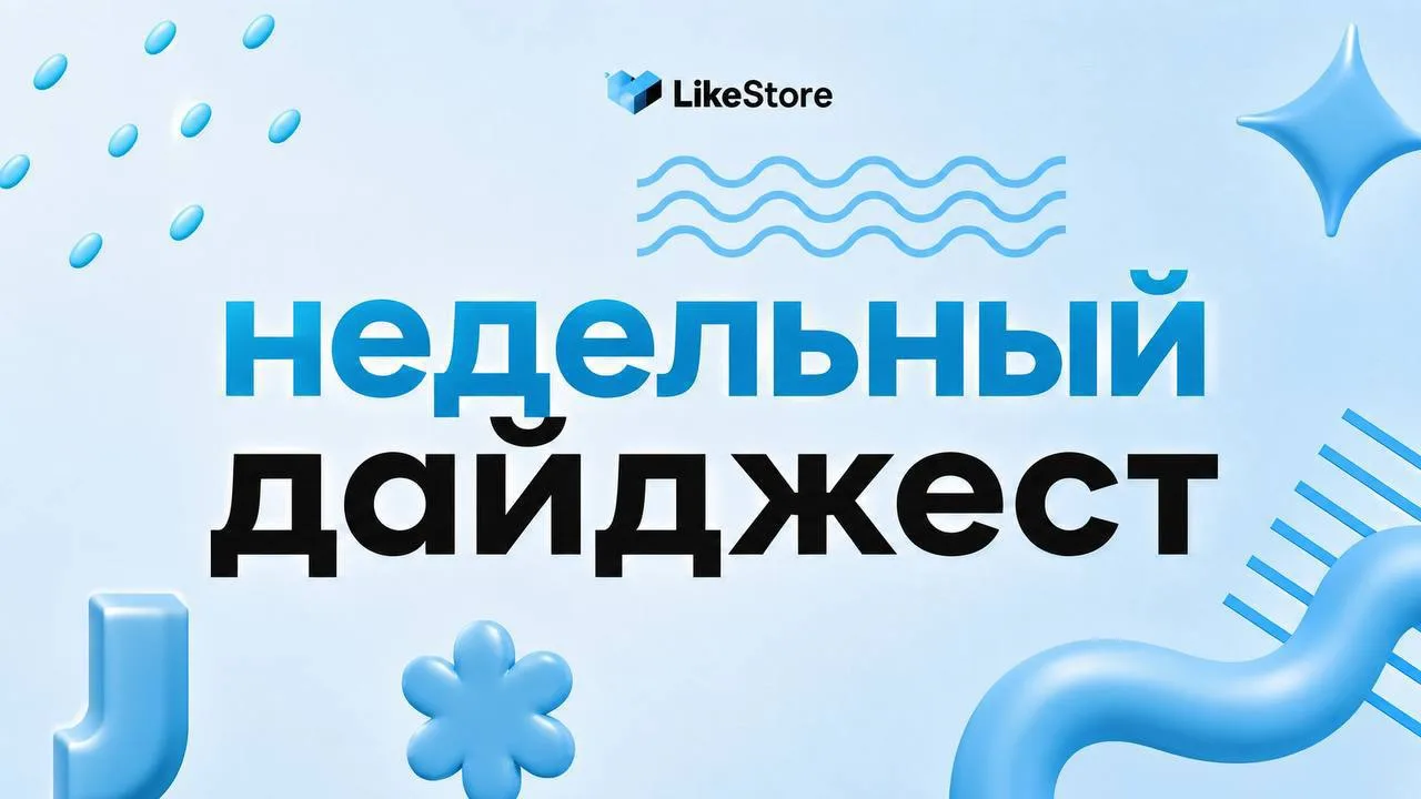 НЕДЕЛЬНЫЙ ДАЙДЖЕСТ! 🔥