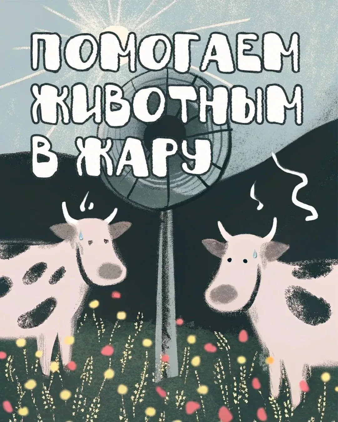 Летняя жара: как уберечь домашних и сельскохозяйственных животных 

Лето приносит солнечные дни, но 