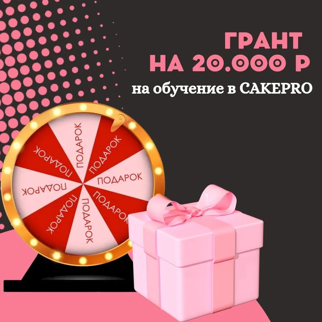 🎁✨ Мои дорогие, а что если этой осенью вы сможете учиться в CAKEPRO совершенно бесплатно?
