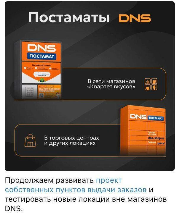 DNS продолжает развивать сеть собственных постаматов