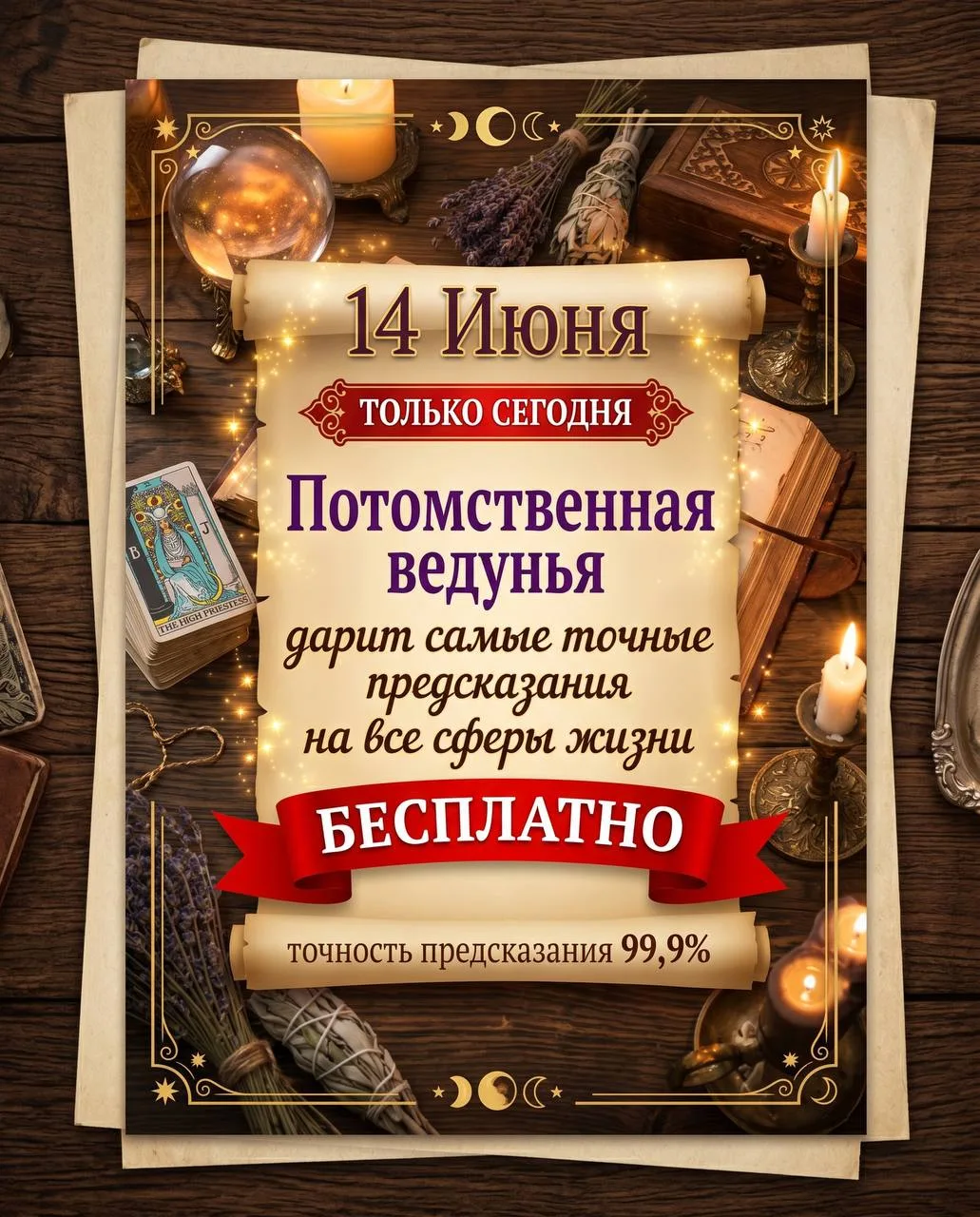 🔮🔮 ПОЛУЧИТЕ БЕСПЛАТНОЕ ПРЕДСКАЗАНИЕ ОТ ПОТОМСТВЕННОЙ ВЕДУНЬИ 

Сегодня всем подписчикам сделаю под