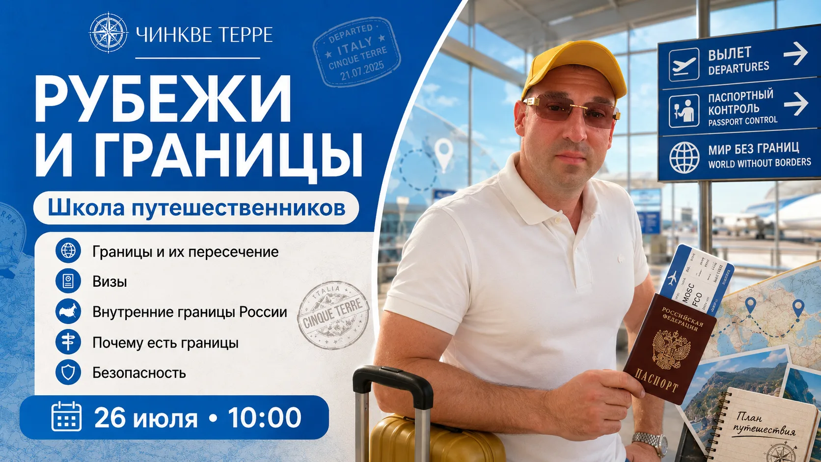 🧭 Завтра состоится занятие «Школы путешественников»!

26 июля в 10:00 поговорим на тему «Рубежи и г