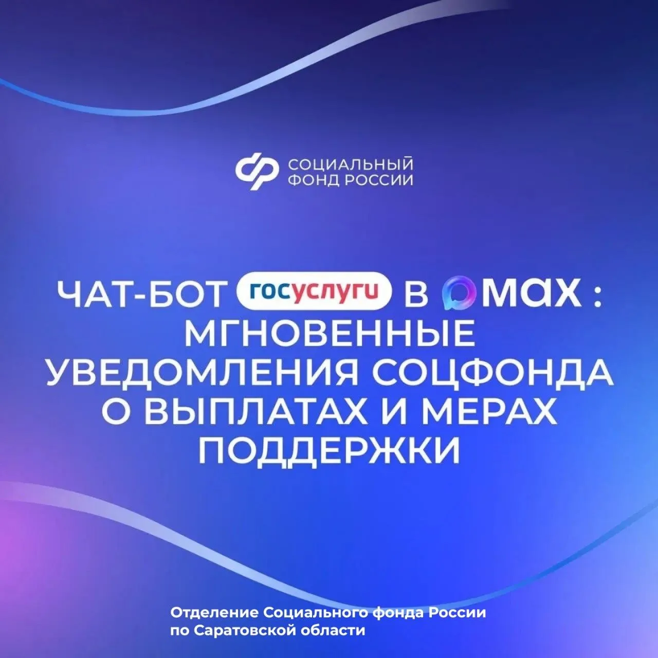 📲Чат-бот «Госуслуги» в мессенджере MAX оперативно сообщит обо всех изменениях, связанных с получение