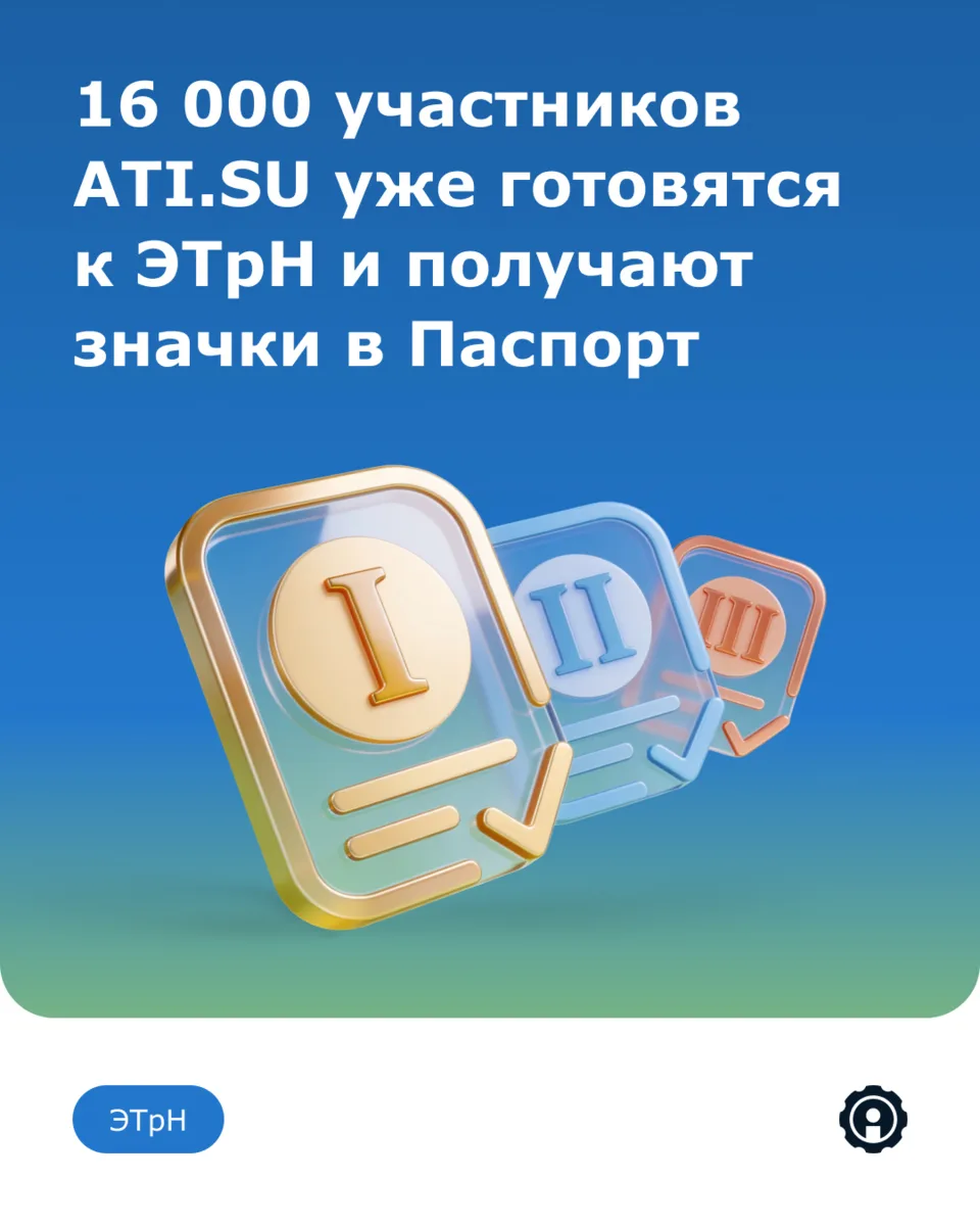 Уже 16 000 участников ATI.SU получили значок «Готов к ЭТрН» — станьте одним из них 🌟

Конкуренты 