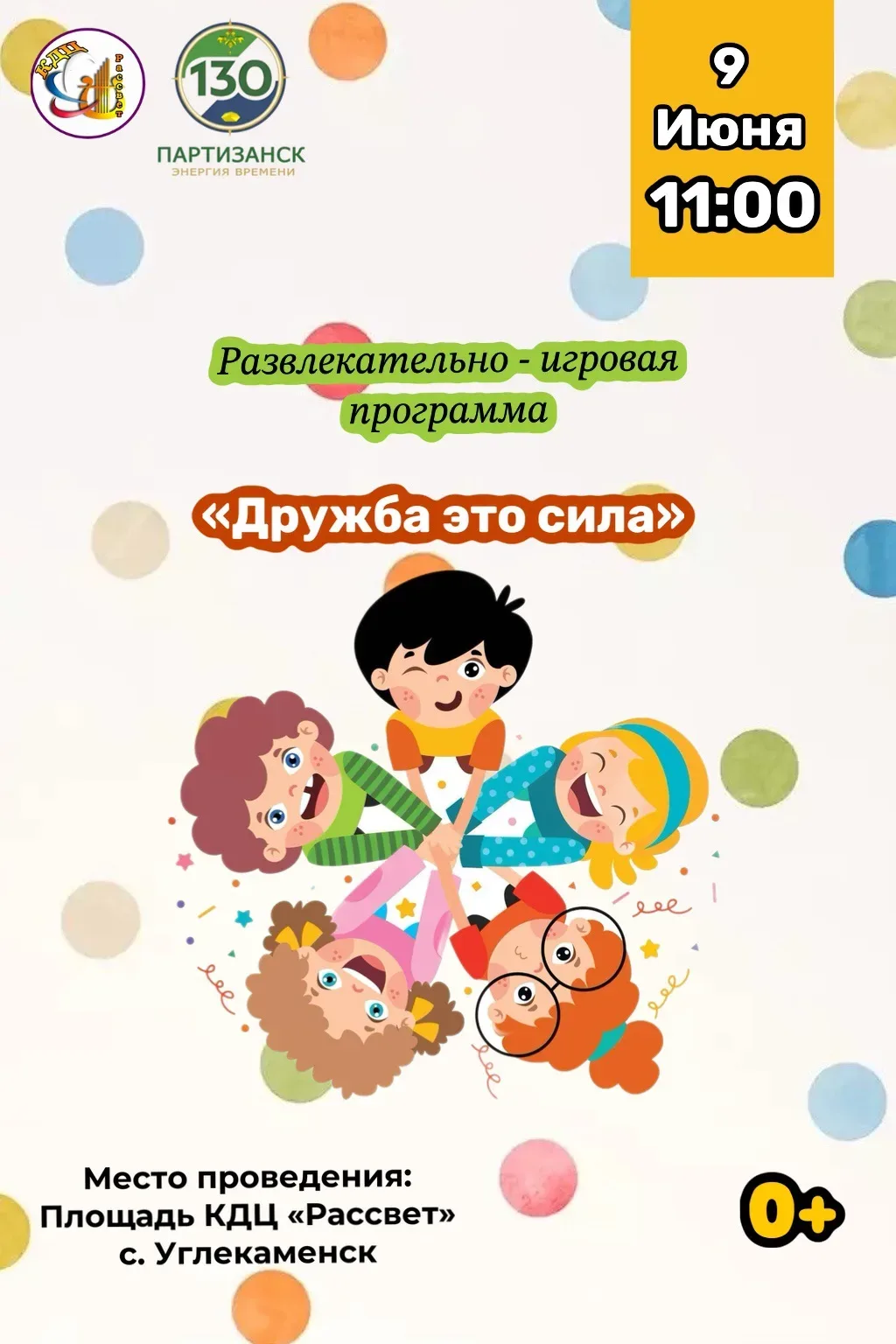 Дружба — это сила! 
⁣
Приглашаем всех ребят на весёлую развлекательно-игровую программу, где мы вмес