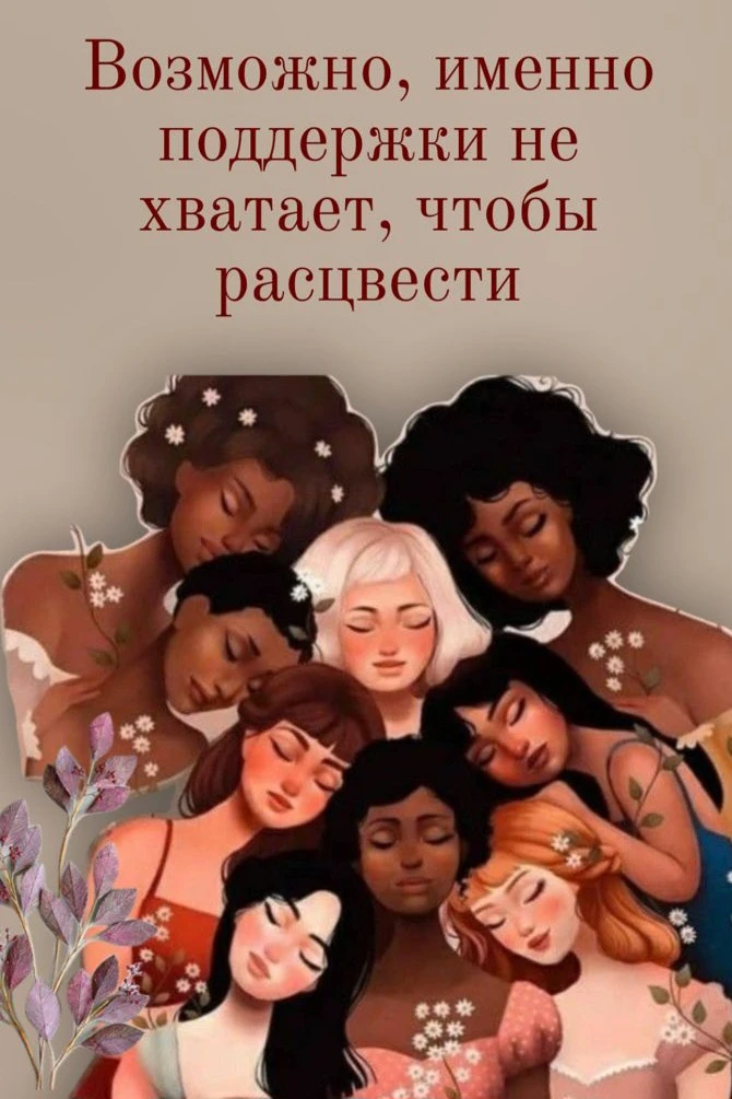 В следующем посте хочу развить тему женской поддержки и женского сообщества, а пока поделюсь картинк