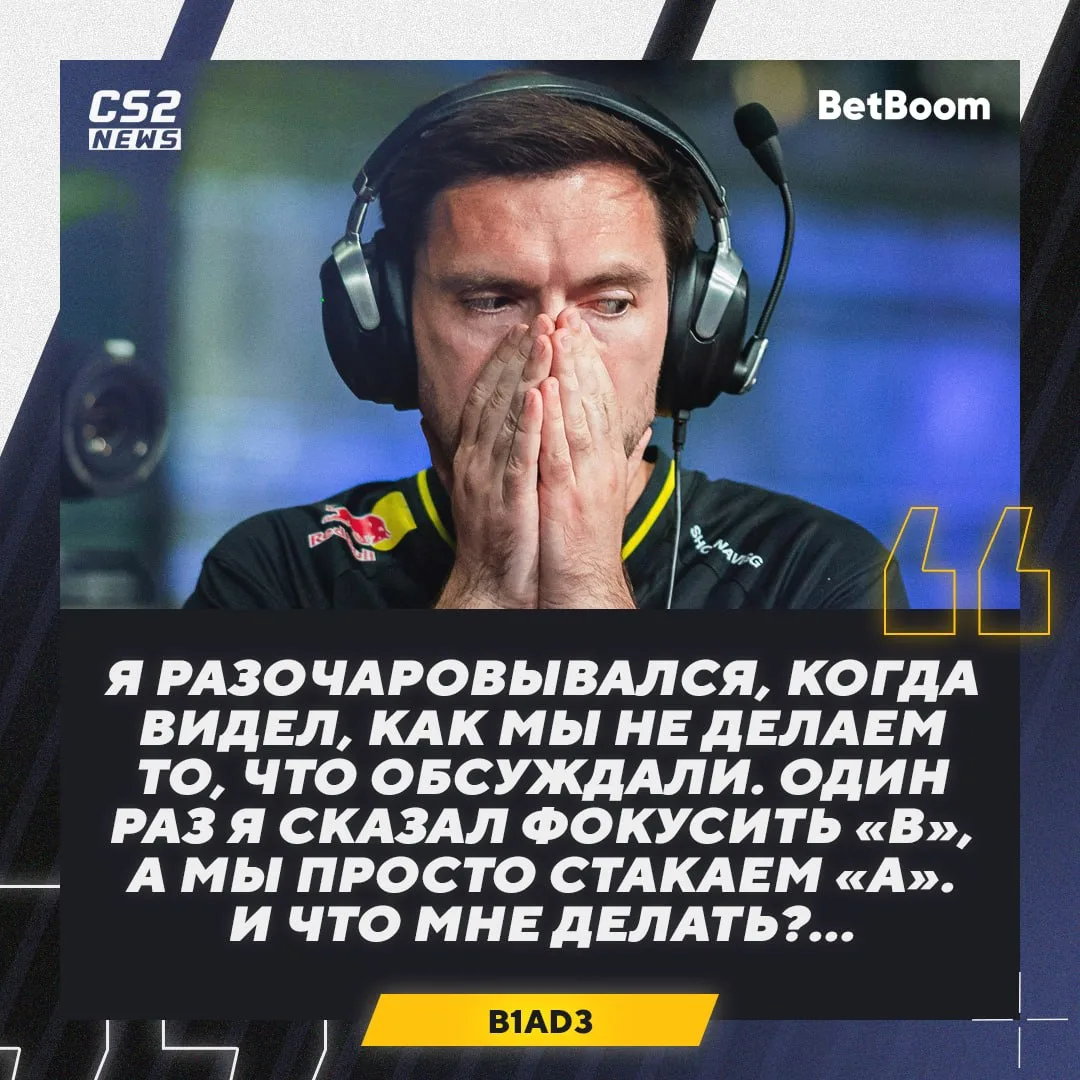 🫠 🇺🇦 B1ad3 был поражён мувами своих игроков.

👉🏼 CS2 - Подпишись