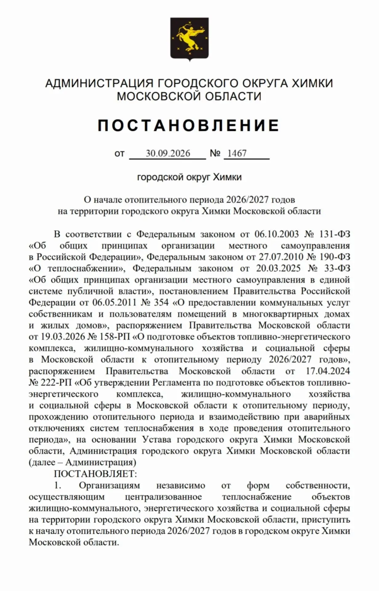 🔥 В Химках утвердили даты запуска отопления