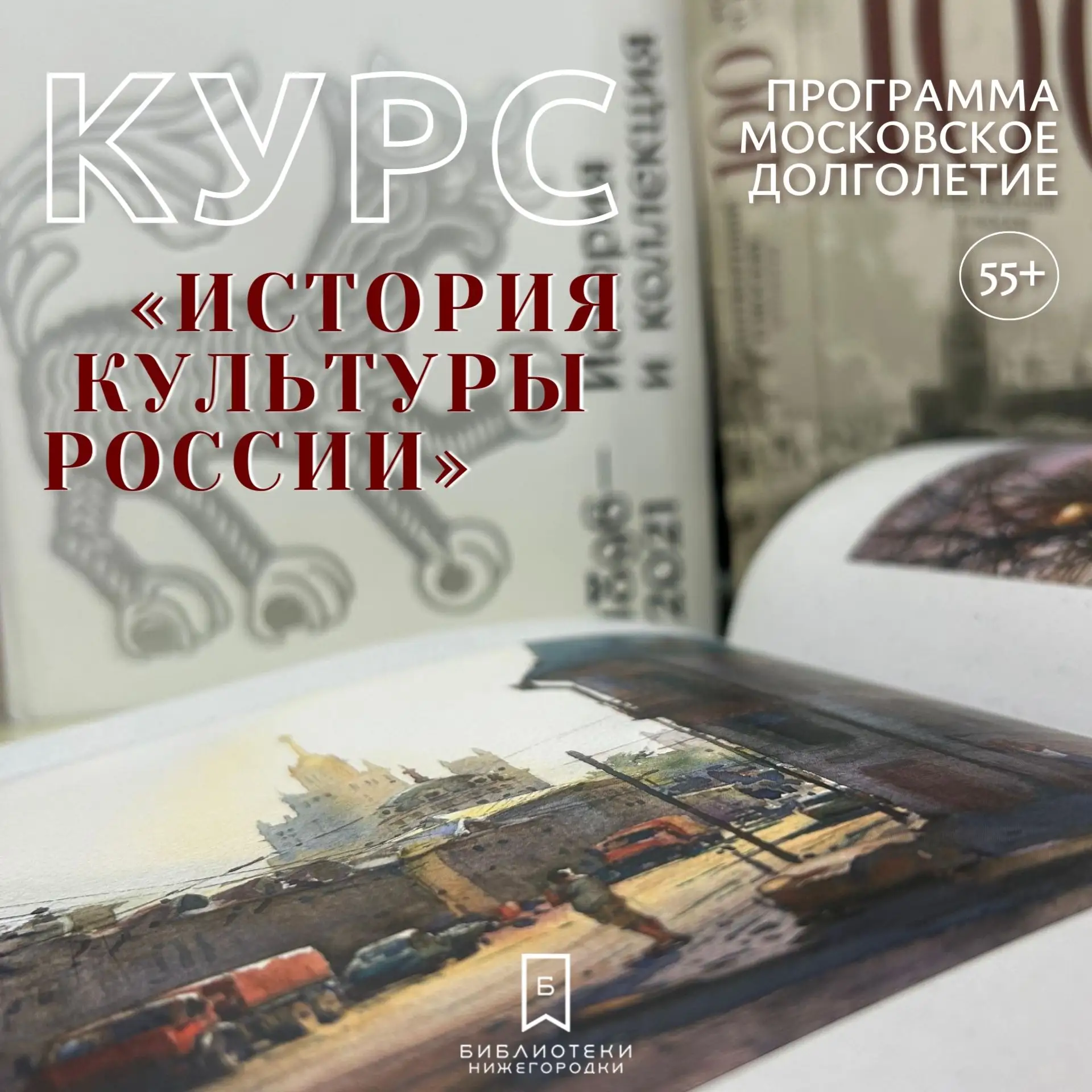 📚 Курс лекций по истории России в Библиотеке №116 — для участников «Московского долгол...