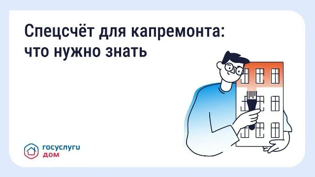 🏦 Что такое спецсчёт для капитального ремонта
