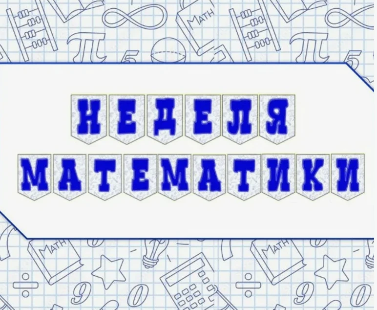 13.05.2026 в рамках Недели математики, которая проходит в Берсеневской школе-интернате,...