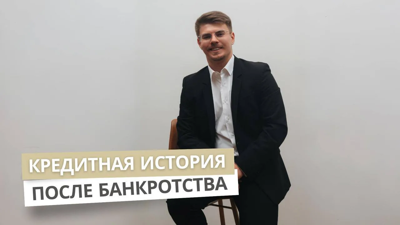 Что будет с кредитной историей после банкротства?