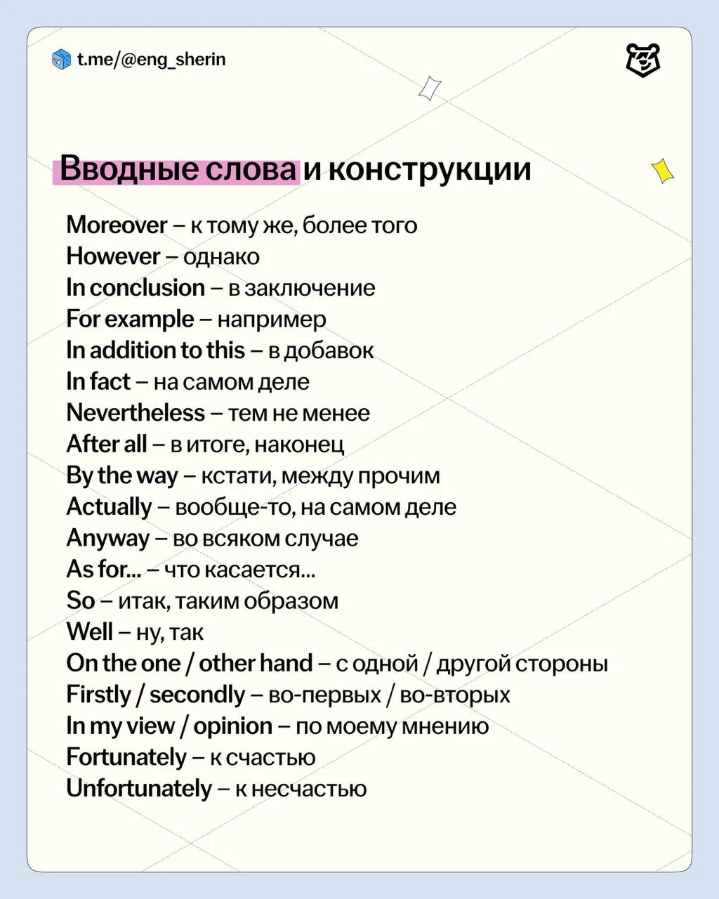 ВСЕ ВВОДНЫЕ КОНСТРУКЦИИ ДЛЯ ЕГЭ 🍭

Собрала для вас подборку полезных вводных конструкций, которые м