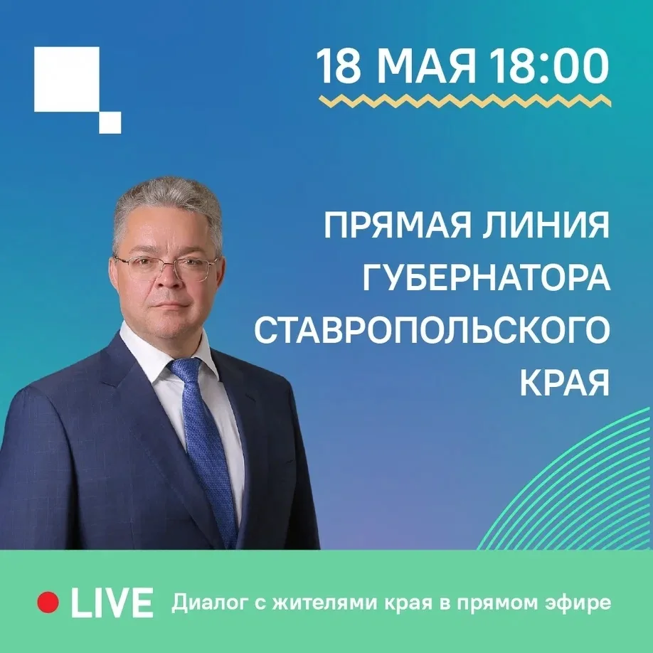 📺 Уже сегодня состоится прямая линия губернатора Ставропольского края