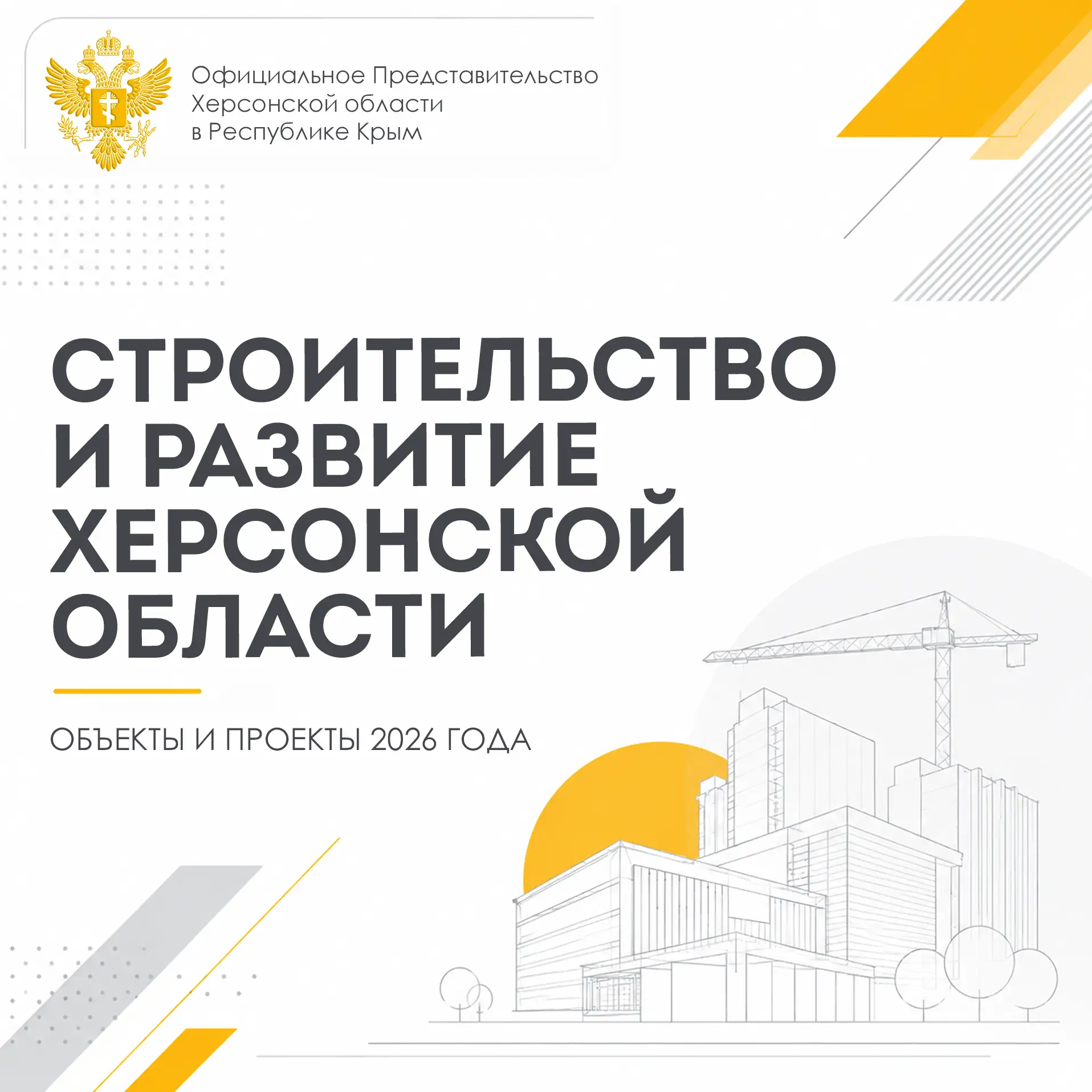 Ко Дню строителя подготовили для вас информационные слайды о текущих и планируемых прое...
