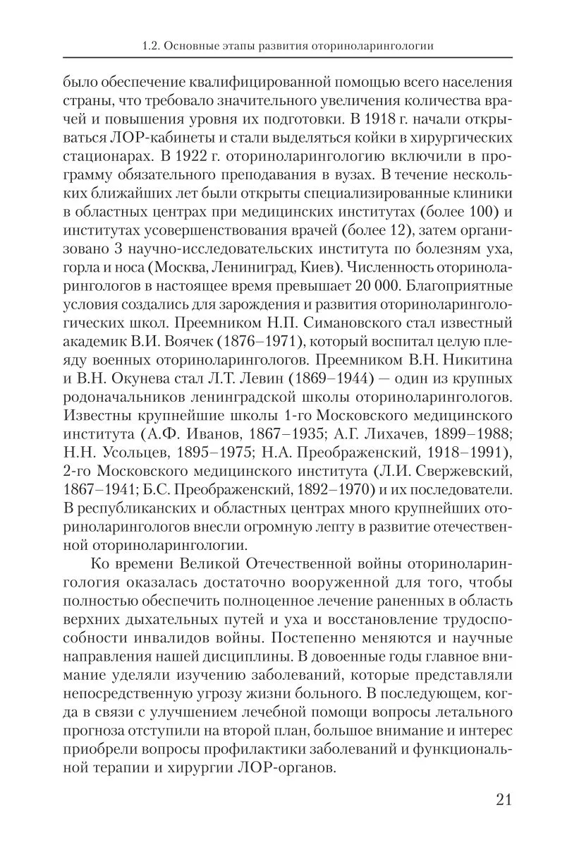 Оториноларингология: введение в специальность и основные этапы развития