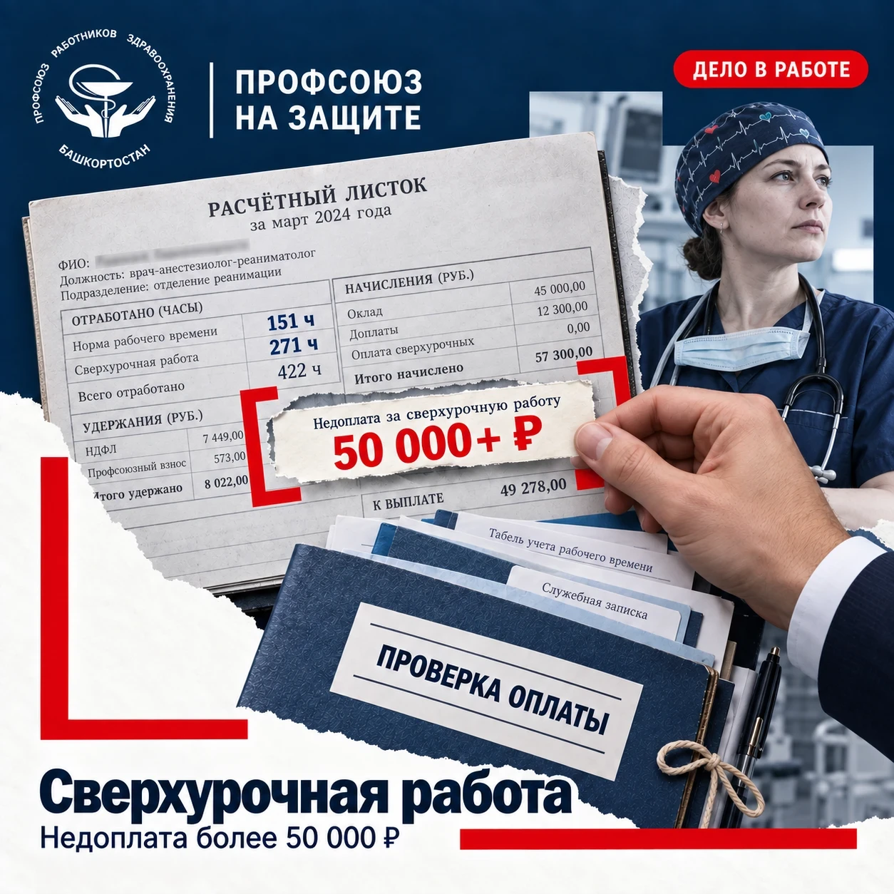 🛡 ПРОФСОЮЗ НА ЗАЩИТЕ
