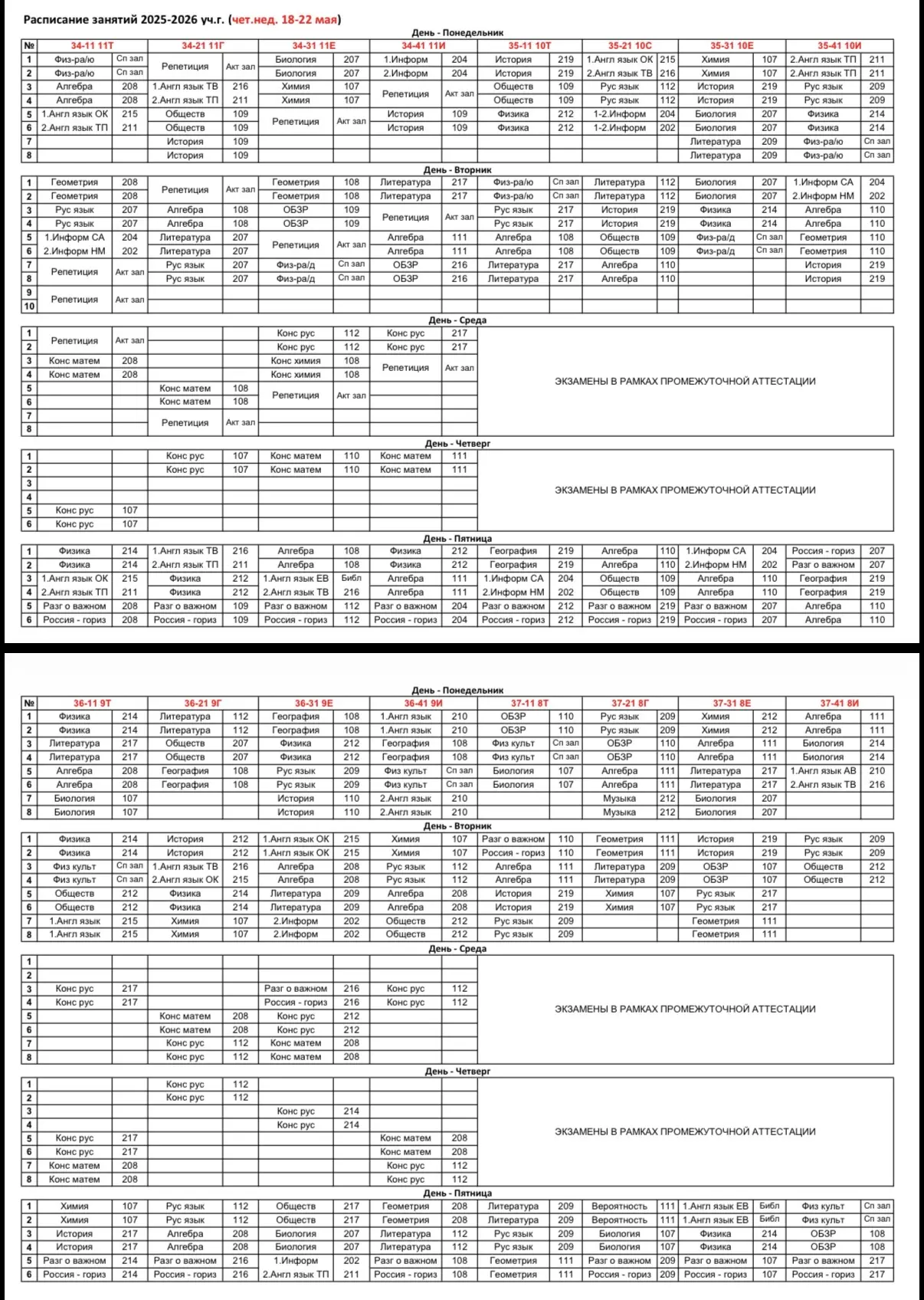 📆Расписание 18-22 мая

Расписание звонков Понедельник:
1 пара 8:30-9:50
2 пара 10:00-11:20
3 пара 1