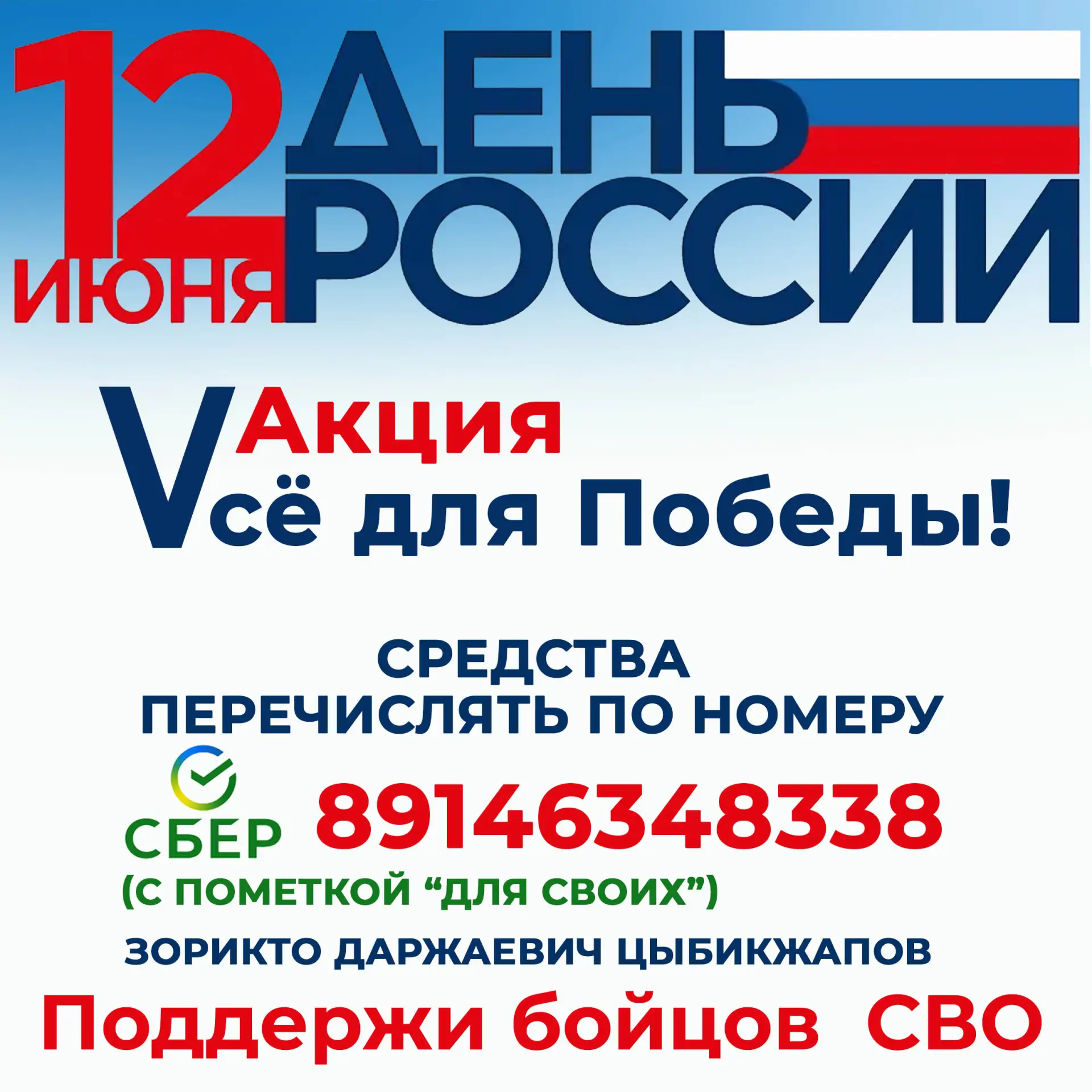 Друзья! В День России, 12 июня, на районном празднике «Сурхарбан» пройдет акция "Всё для Победы!" в 