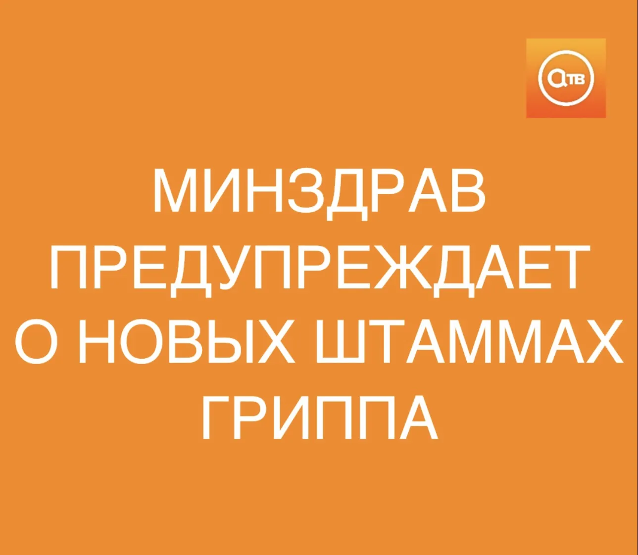 Минздрав РФ предупредил о новых штаммах вируса гриппа, к ним нет иммунитета