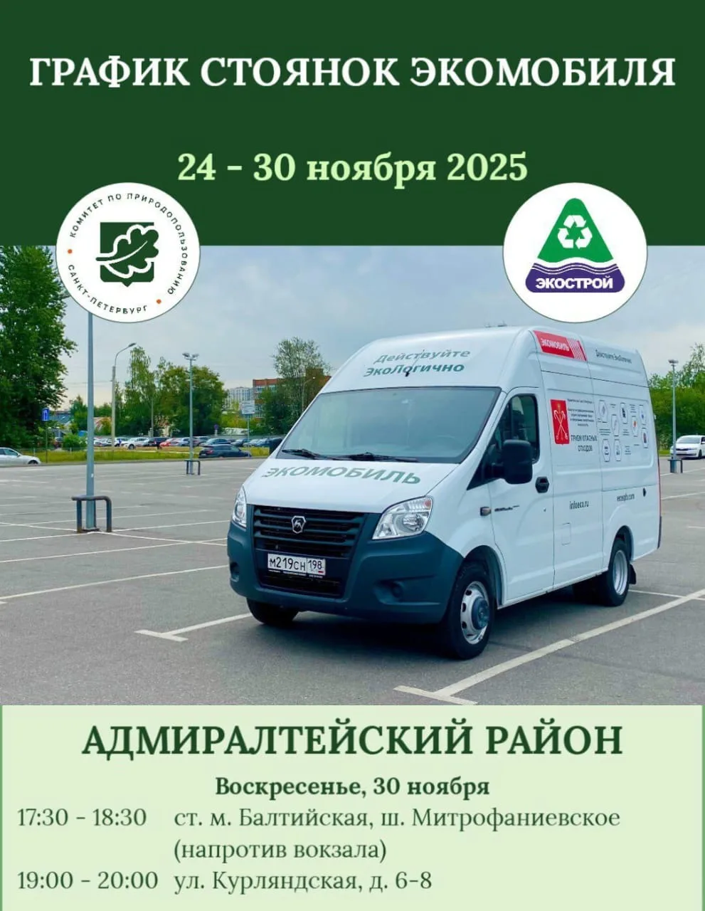 🚛 График экомобиля на неделю  Что примут: 💡 ртутные и светодиодные лампы 📍 ртуть, ртутные термометры