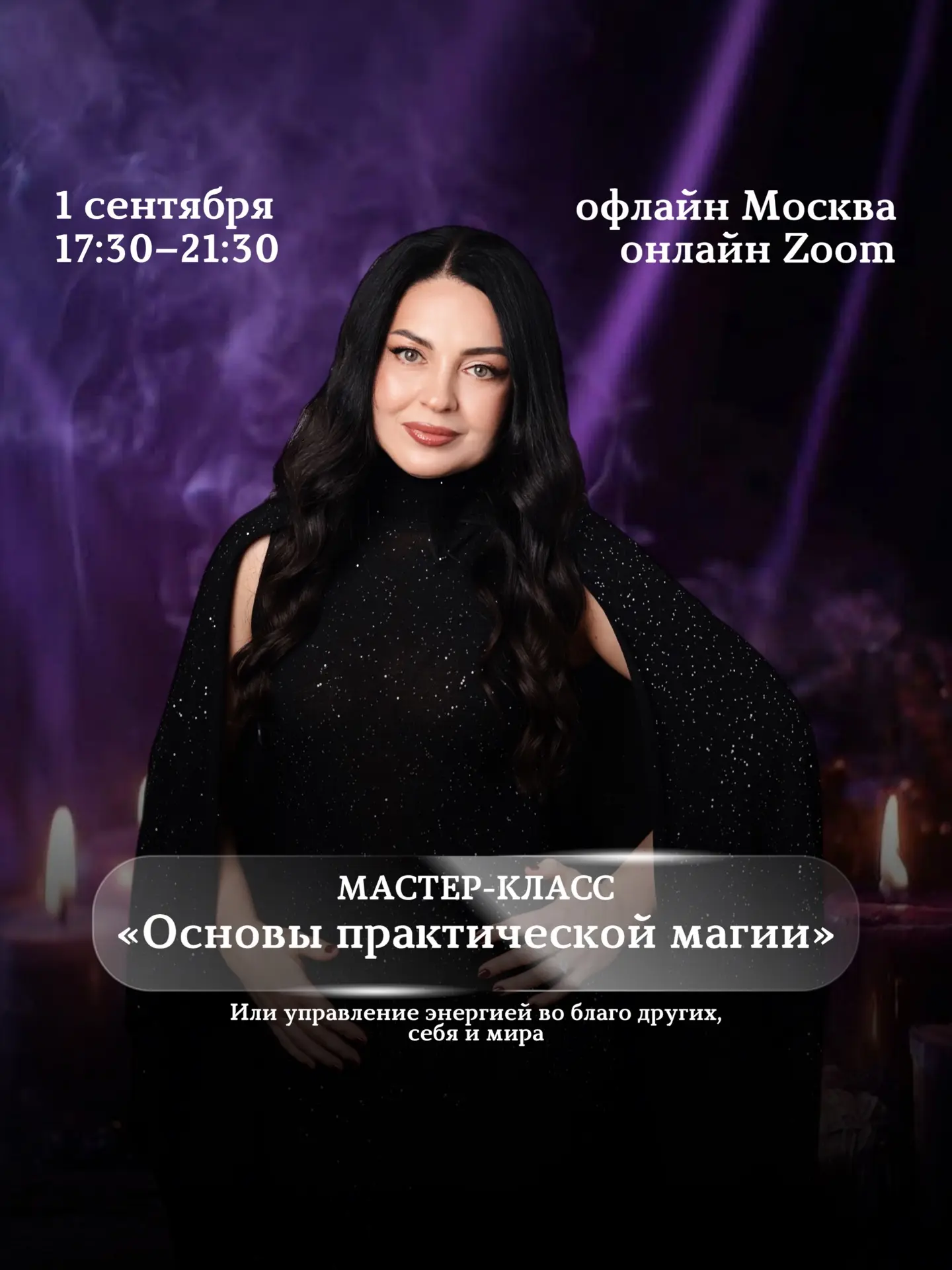 Мастер-класс «Основы практической магии»