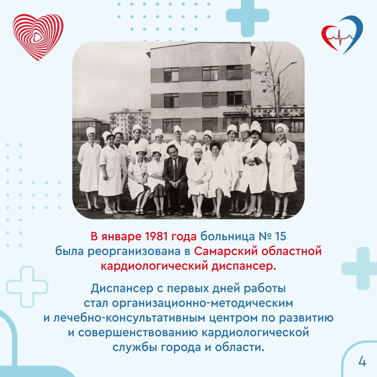 ♥️В этом году Самарский областной клинический кардиологический диспансер им.В.П. Полякова отмечает 5