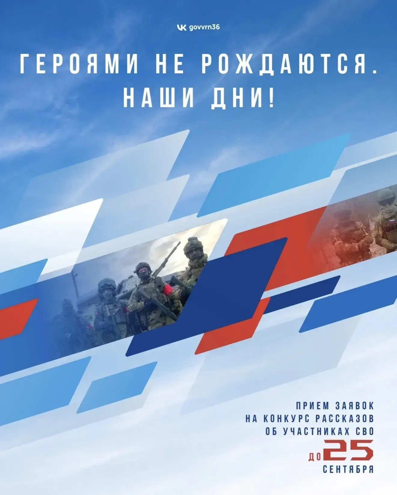Воронежцев приглашают принять участие в проекте «Героями не рождаются. Наши дни!»