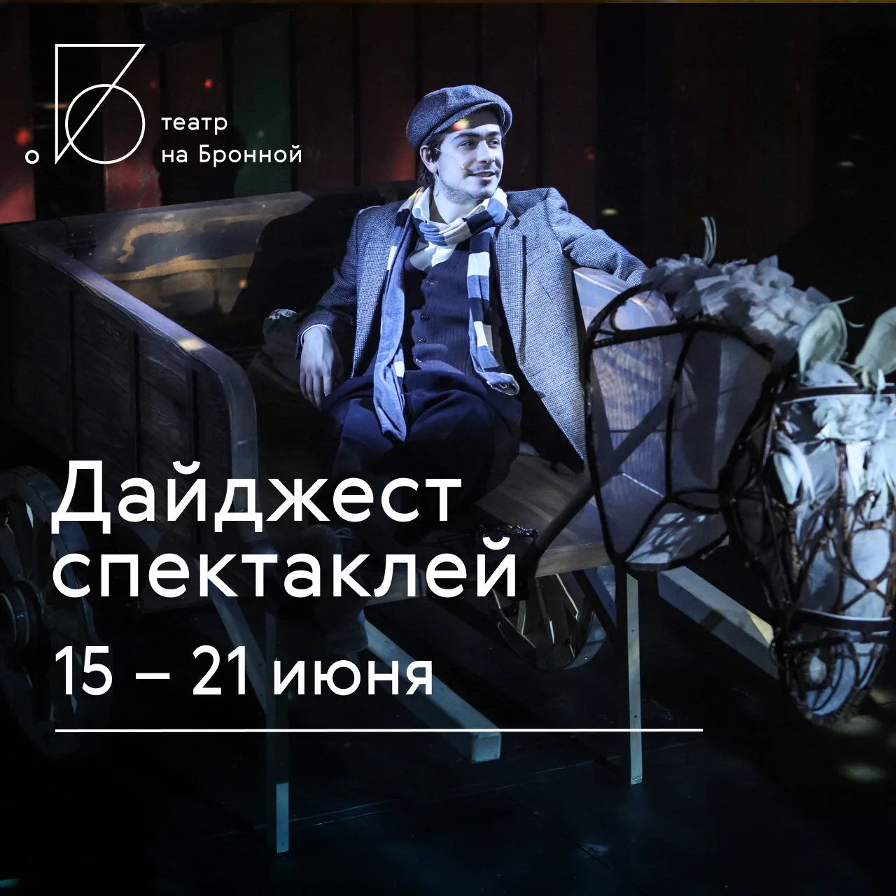 На этой неделе премьерные спектакли — «Преступление и наказание 1994» и «Новая оптимистическая» — со