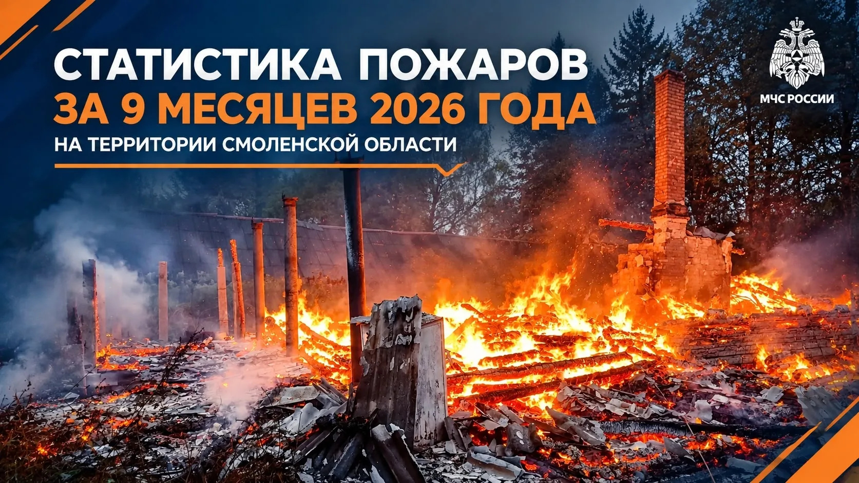 Огонь не спрашивает: статистика пожаров за девять месяцев