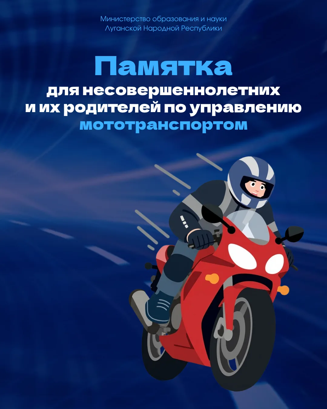 📣 Напоминаем родителям: мотоцикл – средство повышенной опасности