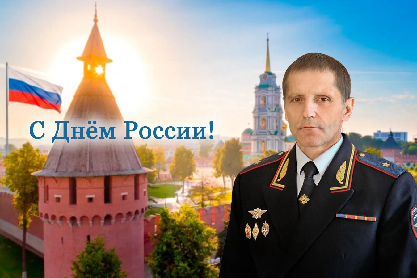 🇷🇺Поздравление начальника УМВД России по Тульской области Андрея Даценко с Днем России

Уважаемые 