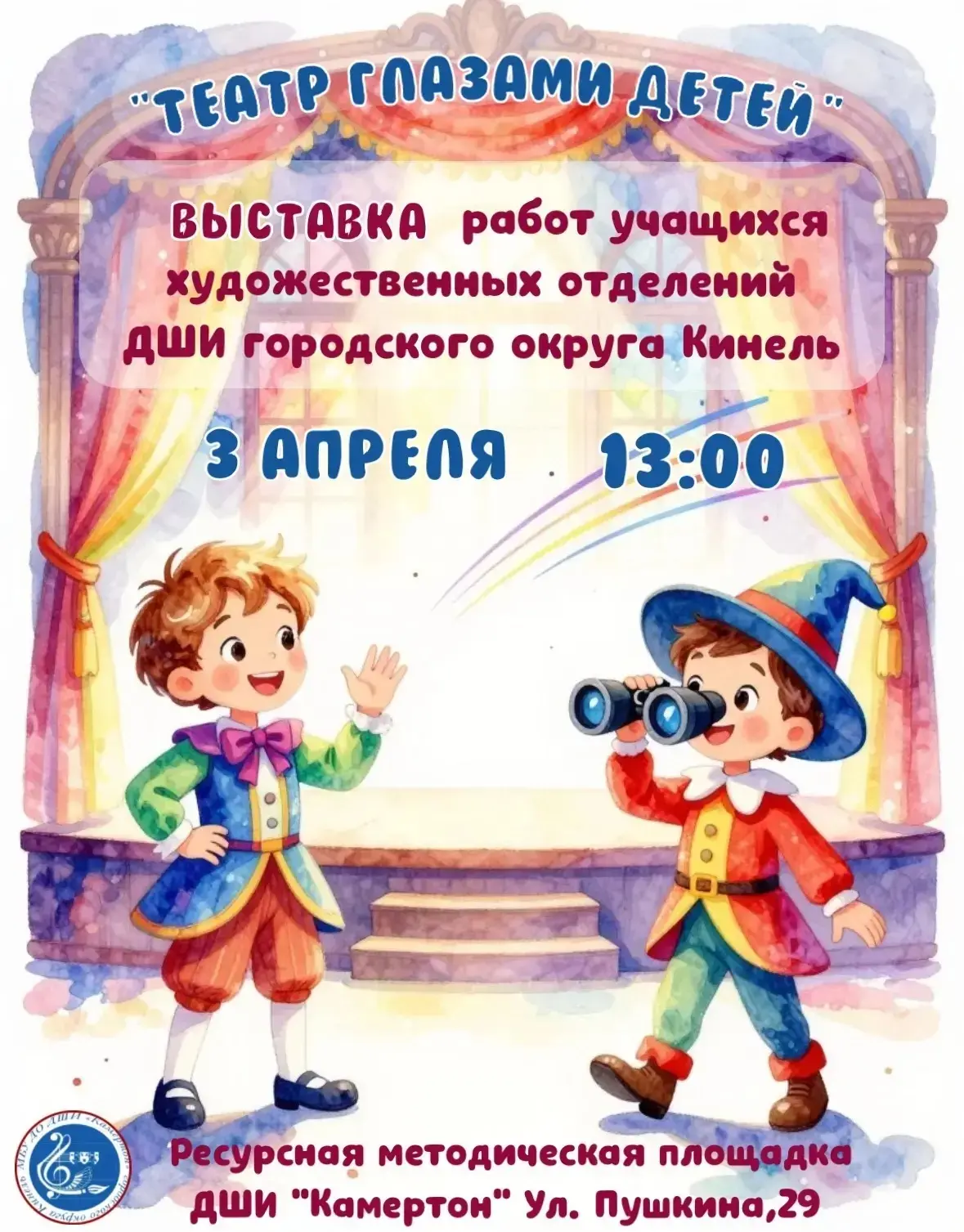 Открытие выставки «Театр глазами детей»