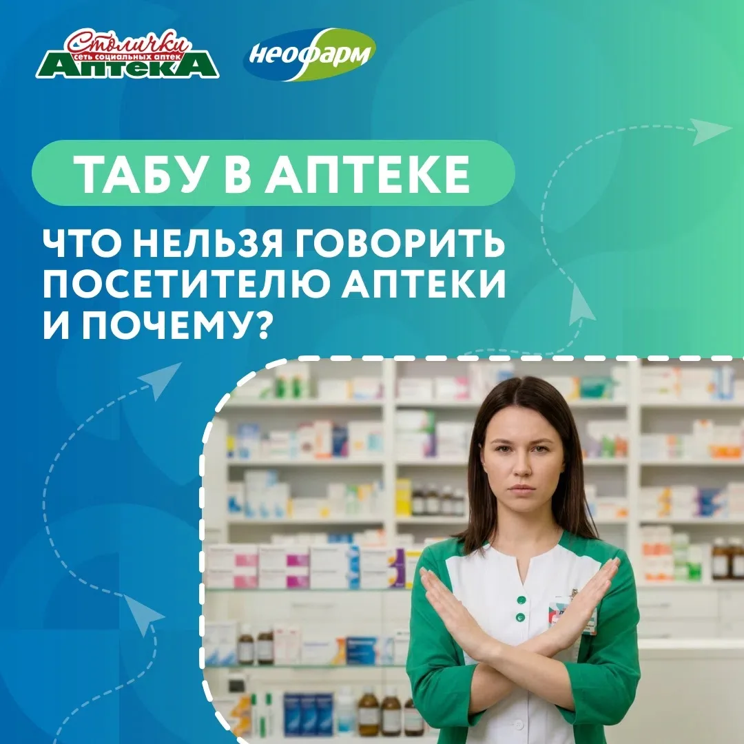 ТАБУ в аптеке