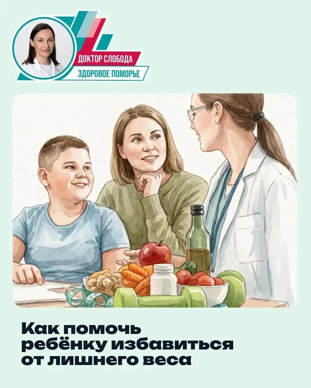 Как помочь ребенку избавиться от лишнего веса?

Объясняют в проекте «Доктор Слобода: Здоровое Поморь