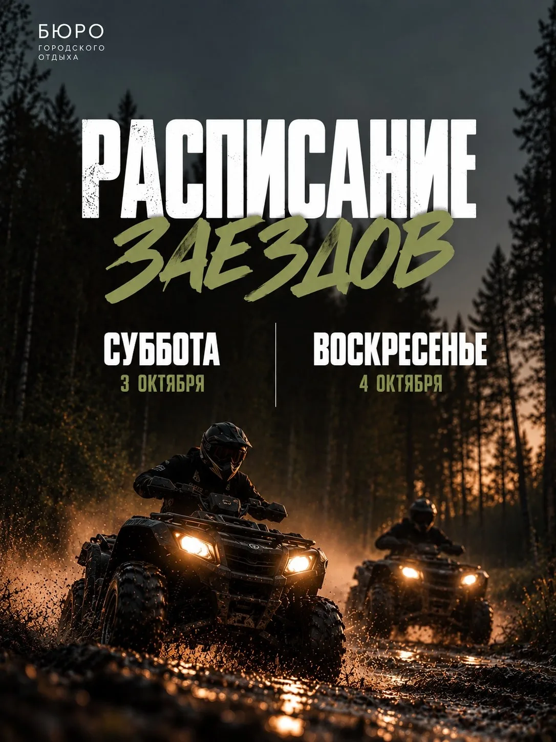 🏁 РАСПИСАНИЕ ЗАЕЗДОВ